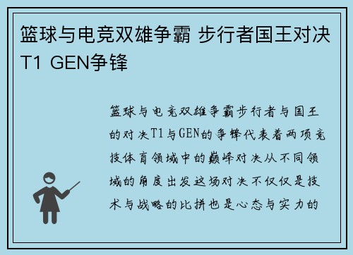篮球与电竞双雄争霸 步行者国王对决T1 GEN争锋