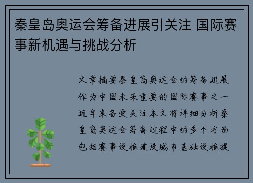 秦皇岛奥运会筹备进展引关注 国际赛事新机遇与挑战分析